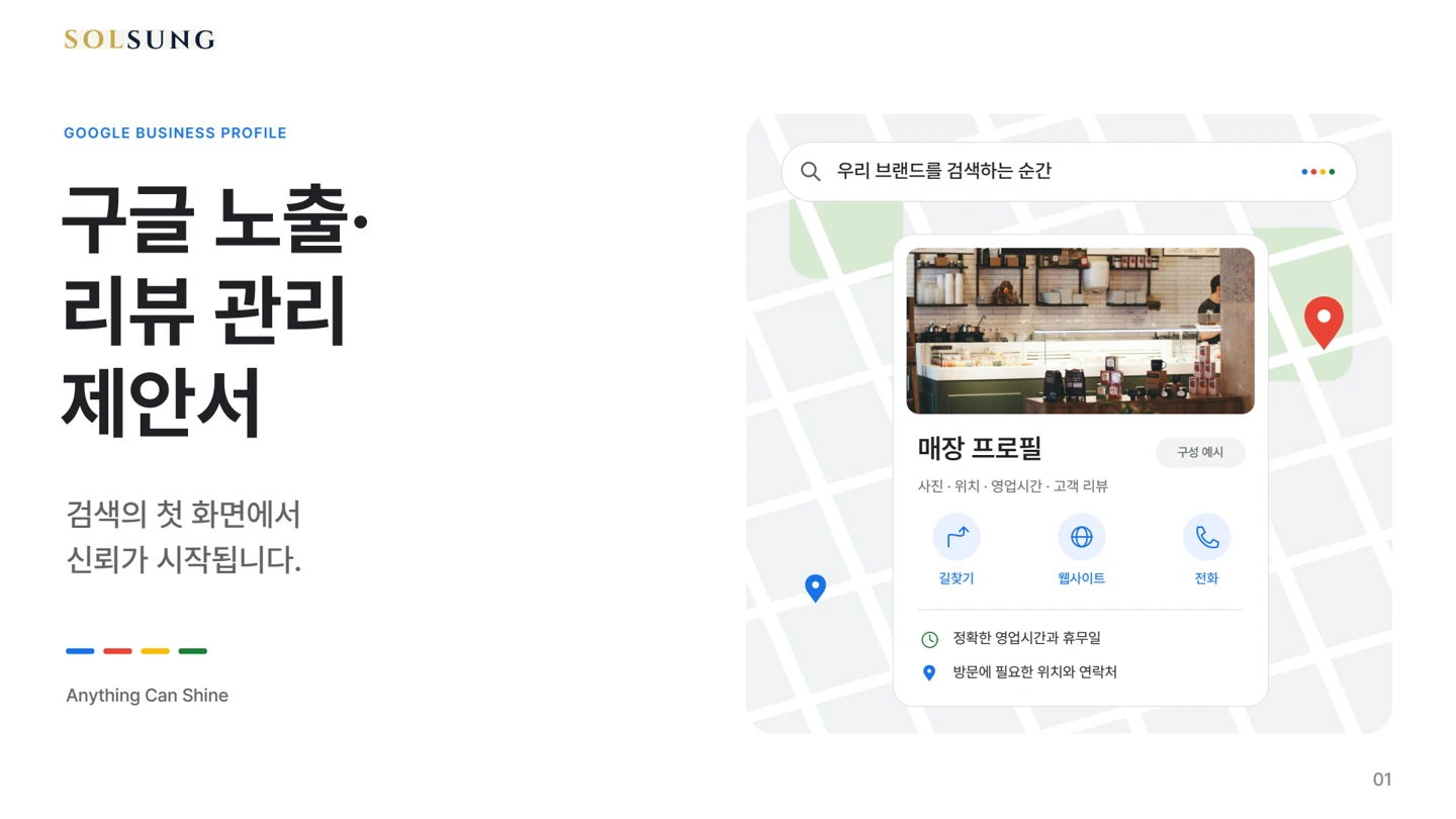 브랜드 정보와 신뢰 제안 자료 1페이지