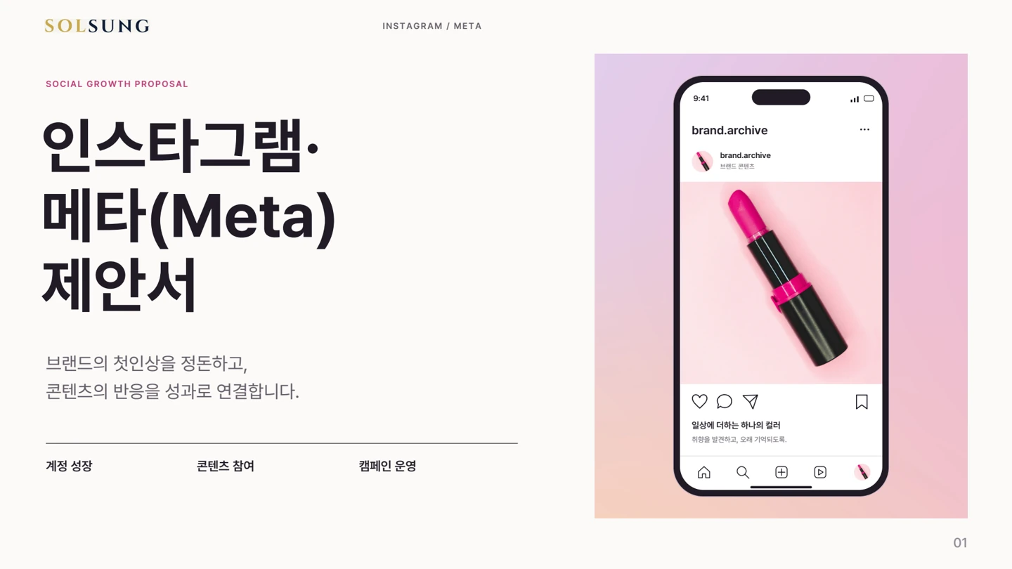 콘텐츠와 캠페인 제안 자료 1페이지
